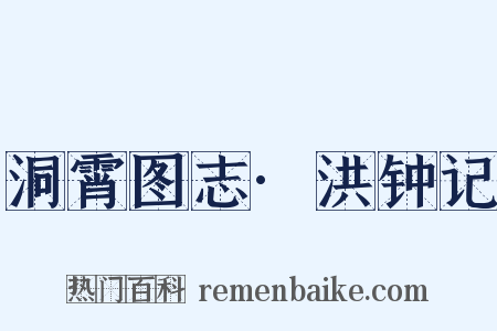 洞霄图志·洪钟记是什么意思的图片